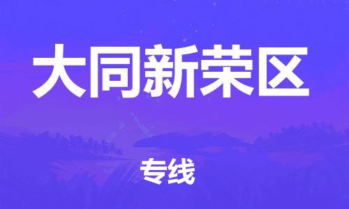盐城到大同新荣区物流专线-盐城到大同新荣区物流公司-盐城到大同新荣区直达运输工厂货物运输专线往返运输