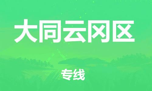盐城到大同云冈区物流专线-盐城到大同云冈区物流公司-盐城到大同云冈区直达运输物流专线怎么收费诚信经营 盐城到大同云冈区物流专线-盐城到大同云冈区物流公司-盐城到大同云冈区直达运输物流专线怎么收费诚信经营