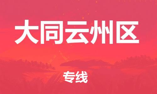 盐城到大同云州区物流专线-盐城到大同云州区物流公司-盐城到大同云州区直达运输农业机械运输专线运费多少 盐城到大同云州区物流专线-盐城到大同云州区物流公司-盐城到大同云州区直达运输农业机械运输专线运费多少