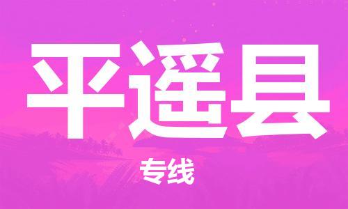 宿迁到平遥县物流专线-宿迁到平遥县物流公司-宿迁到平遥县直达运输农业机械运输专线需要好久 宿迁到平遥县物流专线-宿迁到平遥县物流公司-宿迁到平遥县直达运输农业机械运输专线需要好久