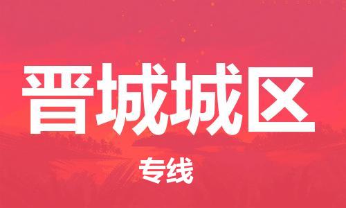 淮安到晋城城区物流专线-淮安到晋城城区物流公司-淮安到晋城城区直达运输大型机械运输专线多长时间 淮安到晋城城区物流专线-淮安到晋城城区物流公司-淮安到晋城城区直达运输大型机械运输专线多长时间