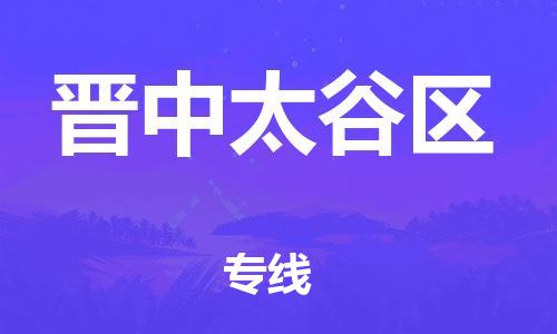 盐城到晋中太谷区物流专线-盐城到晋中太谷区物流公司-盐城到晋中太谷区直达运输私人货物运输专线省时省心 盐城到晋中太谷区物流专线-盐城到晋中太谷区物流公司-盐城到晋中太谷区直达运输私人货物运输专线省时省心