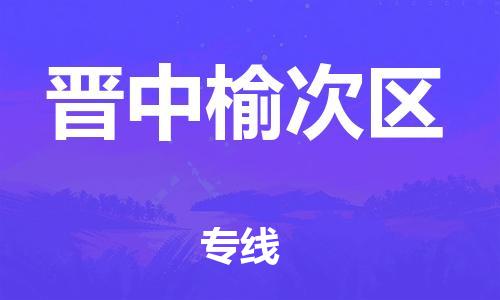 盐城到晋中榆次区物流专线-盐城到晋中榆次区物流公司-盐城到晋中榆次区直达运输农资产品运输专线上门取货 盐城到晋中榆次区物流专线-盐城到晋中榆次区物流公司-盐城到晋中榆次区直达运输农资产品运输专线上门取货