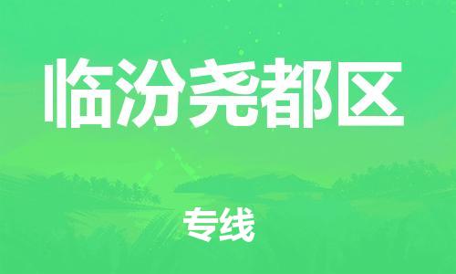 盐城到临汾尧都区物流专线-盐城到临汾尧都区物流公司-盐城到临汾尧都区直达运输食品饮料运输专线多长时间 盐城到临汾尧都区物流专线-盐城到临汾尧都区物流公司-盐城到临汾尧都区直达运输食品饮料运输专线多长时间