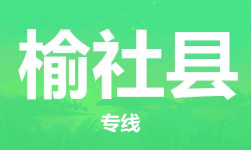 宿迁到榆社县物流专线-宿迁到榆社县物流公司-宿迁到榆社县直达运输汽车零部件运输专线多长时间 宿迁到榆社县物流专线-宿迁到榆社县物流公司-宿迁到榆社县直达运输汽车零部件运输专线多长时间