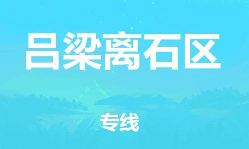 盐城到吕梁离石区物流专线-盐城到吕梁离石区物流公司-盐城到吕梁离石区直达运输大型机械运输专线诚信经营 盐城到吕梁离石区物流专线-盐城到吕梁离石区物流公司-盐城到吕梁离石区直达运输大型机械运输专线诚信经营