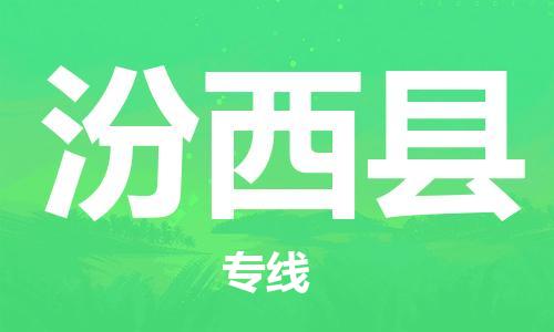 宿迁到汾西县物流专线-宿迁到汾西县物流公司-宿迁到汾西县直达运输整车运输专线全境派送 宿迁到汾西县物流专线-宿迁到汾西县物流公司-宿迁到汾西县直达运输整车运输专线全境派送