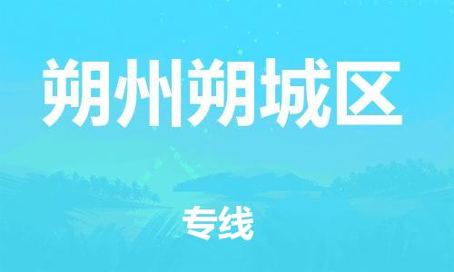 盐城到朔州朔城区物流专线-盐城到朔州朔城区物流公司-盐城到朔州朔城区直达运输物流专线运费多少费用价格 盐城到朔州朔城区物流专线-盐城到朔州朔城区物流公司-盐城到朔州朔城区直达运输物流专线运费多少费用价格