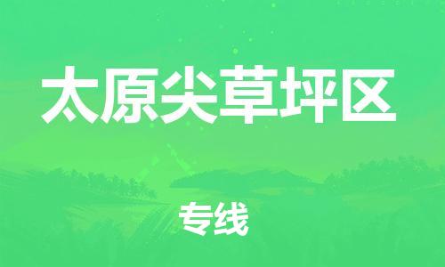 盐城到太原尖草坪区物流专线-盐城到太原尖草坪区物流公司-盐城到太原尖草坪区直达运输日用工业品运输专线全境派送 盐城到太原尖草坪区物流专线-盐城到太原尖草坪区物流公司-盐城到太原尖草坪区直达运输日用工业品运输专线全境派送