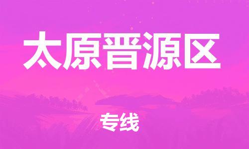 盐城到太原晋源区物流专线-盐城到太原晋源区物流公司-盐城到太原晋源区直达运输跨省搬家运输专线价格实惠 盐城到太原晋源区物流专线-盐城到太原晋源区物流公司-盐城到太原晋源区直达运输跨省搬家运输专线价格实惠