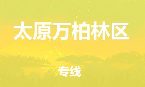 盐城到太原万柏林区物流专线-盐城到太原万柏林区物流公司-盐城到太原万柏林区直达运输跨省搬家运输专线全额保价 盐城到太原万柏林区物流专线-盐城到太原万柏林区物流公司-盐城到太原万柏林区直达运输跨省搬家运输专线全额保价