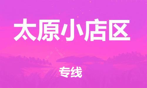 盐城到太原小店区物流专线-盐城到太原小店区物流公司-盐城到太原小店区直达运输整车运输专线价格实惠