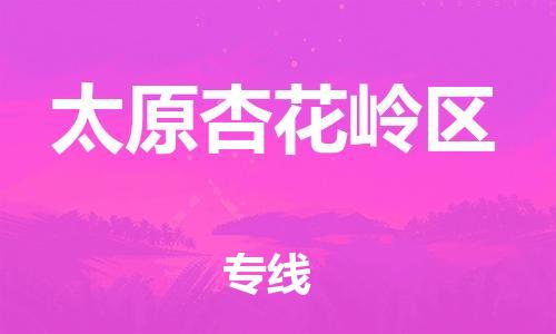 盐城到太原杏花岭区物流专线-盐城到太原杏花岭区物流公司-盐城到太原杏花岭区直达运输物流专线准时到货急速响应