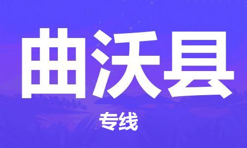 宿迁到曲沃县物流专线-宿迁到曲沃县物流公司-宿迁到曲沃县直达运输货运公司费用多少安全快捷