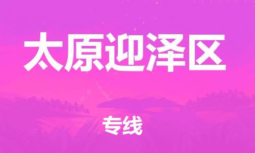 盐城到太原迎泽区物流专线-盐城到太原迎泽区物流公司-盐城到太原迎泽区直达运输行李托运专线上门提货 盐城到太原迎泽区物流专线-盐城到太原迎泽区物流公司-盐城到太原迎泽区直达运输行李托运专线上门提货