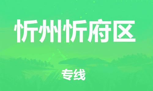 盐城到忻州忻府区物流专线-盐城到忻州忻府区物流公司-盐城到忻州忻府区直达运输物流专线要多久时间几天达到 盐城到忻州忻府区物流专线-盐城到忻州忻府区物流公司-盐城到忻州忻府区直达运输物流专线要多久时间几天达到