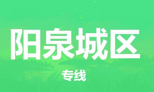 淮安到阳泉城区物流专线-淮安到阳泉城区物流公司-淮安到阳泉城区直达运输货运公司不随意加价量大价优 淮安到阳泉城区物流专线-淮安到阳泉城区物流公司-淮安到阳泉城区直达运输货运公司不随意加价量大价优