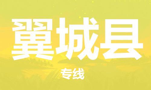 宿迁到翼城县物流专线-宿迁到翼城县物流公司-宿迁到翼城县直达运输零担运输专线全境直达 宿迁到翼城县物流专线-宿迁到翼城县物流公司-宿迁到翼城县直达运输零担运输专线全境直达