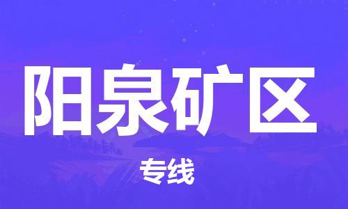 盐城到阳泉矿区物流专线-盐城到阳泉矿区物流公司-盐城到阳泉矿区直达运输装饰材料运输专线资质齐全