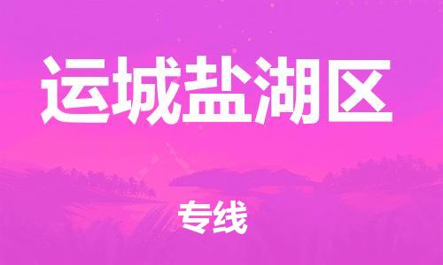 盐城到运城盐湖区物流专线-盐城到运城盐湖区物流公司-盐城到运城盐湖区直达运输物流专线专业可靠要几天时间