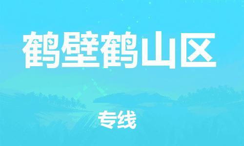 盐城到鹤壁鹤山区物流专线-盐城到鹤壁鹤山区物流公司-盐城到鹤壁鹤山区直达运输物流专线全境辐射不随意加价 盐城到鹤壁鹤山区物流专线-盐城到鹤壁鹤山区物流公司-盐城到鹤壁鹤山区直达运输物流专线全境辐射不随意加价