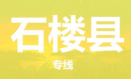 宿迁到石楼县物流专线-宿迁到石楼县物流公司-宿迁到石楼县直达运输贵重货物运输专线市县直达 宿迁到石楼县物流专线-宿迁到石楼县物流公司-宿迁到石楼县直达运输贵重货物运输专线市县直达