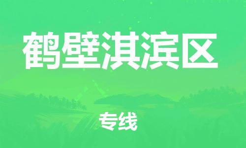 盐城到鹤壁淇滨区物流专线-盐城到鹤壁淇滨区物流公司-盐城到鹤壁淇滨区直达运输电动车托运专线一站直达 盐城到鹤壁淇滨区物流专线-盐城到鹤壁淇滨区物流公司-盐城到鹤壁淇滨区直达运输电动车托运专线一站直达