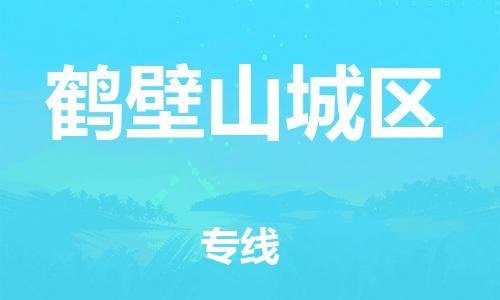 盐城到鹤壁山城区物流专线-盐城到鹤壁山城区物流公司-盐城到鹤壁山城区直达运输危险货物运输专线全境配送到门