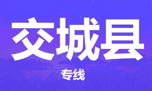淮安到交城县物流专线-淮安到交城县物流公司-淮安到交城县直达运输物流专线一站直达上门服务