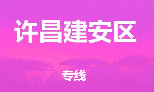 盐城到许昌建安区物流专线-盐城到许昌建安区物流公司-盐城到许昌建安区直达运输大型机械运输专线价格实惠 盐城到许昌建安区物流专线-盐城到许昌建安区物流公司-盐城到许昌建安区直达运输大型机械运输专线价格实惠