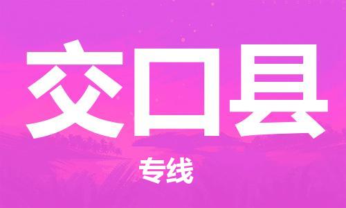 盐城到交口县物流专线-盐城到交口县物流公司-盐城到交口县直达运输货运公司不随意加价价格多少 盐城到交口县物流专线-盐城到交口县物流公司-盐城到交口县直达运输货运公司不随意加价价格多少
