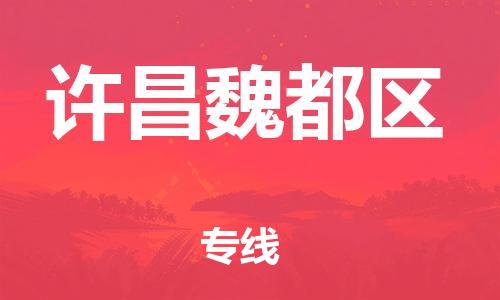盐城到许昌魏都区物流专线-盐城到许昌魏都区物流公司-盐城到许昌魏都区直达运输艺术品运输专线快速直达 盐城到许昌魏都区物流专线-盐城到许昌魏都区物流公司-盐城到许昌魏都区直达运输艺术品运输专线快速直达