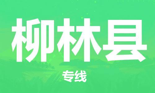 淮安到柳林县物流专线-淮安到柳林县物流公司-淮安到柳林县直达运输跨省搬家运输专线快速准时 淮安到柳林县物流专线-淮安到柳林县物流公司-淮安到柳林县直达运输跨省搬家运输专线快速准时