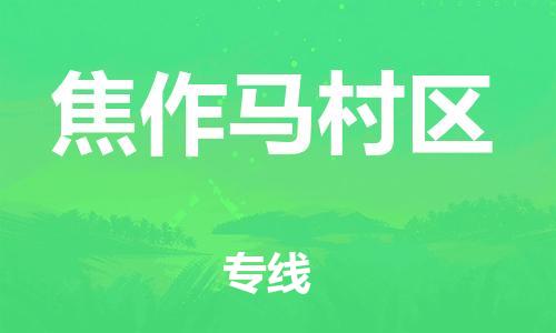 盐城到焦作马村区物流专线-盐城到焦作马村区物流公司-盐城到焦作马村区直达运输物流专线全境闪送实时跟踪 盐城到焦作马村区物流专线-盐城到焦作马村区物流公司-盐城到焦作马村区直达运输物流专线全境闪送实时跟踪