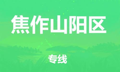 盐城到焦作山阳区物流专线-盐城到焦作山阳区物流公司-盐城到焦作山阳区直达运输物流专线天天发车丢损必赔
