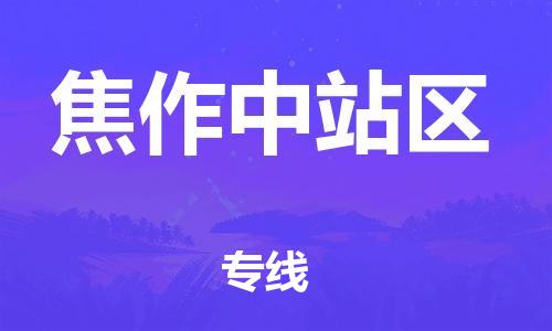 盐城到焦作中站区物流专线-盐城到焦作中站区物流公司-盐城到焦作中站区直达运输私人货物运输专线准时到厂 盐城到焦作中站区物流专线-盐城到焦作中站区物流公司-盐城到焦作中站区直达运输私人货物运输专线准时到厂