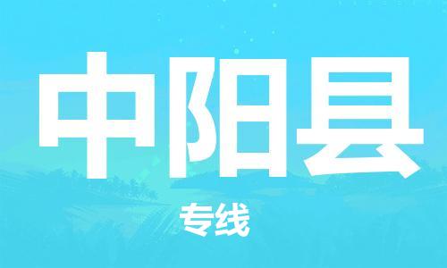 盐城到中阳县物流专线-盐城到中阳县物流公司-盐城到中阳县直达运输物流专线上门取货市县闪送 盐城到中阳县物流专线-盐城到中阳县物流公司-盐城到中阳县直达运输物流专线上门取货市县闪送