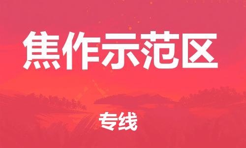 盐城到焦作示范区物流专线-盐城到焦作示范区物流公司-盐城到焦作示范区直达运输五金交电运输专线多长时间 盐城到焦作示范区物流专线-盐城到焦作示范区物流公司-盐城到焦作示范区直达运输五金交电运输专线多长时间