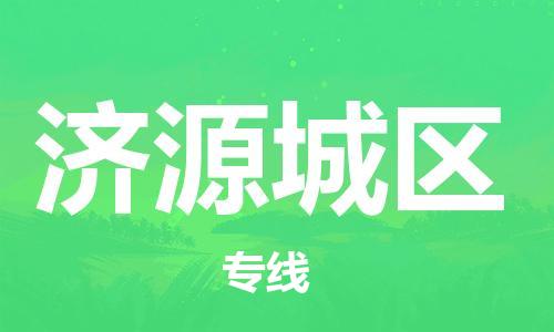 淮安到济源城区物流专线-淮安到济源城区物流公司-淮安到济源城区直达运输物流专线准时到达要多久 淮安到济源城区物流专线-淮安到济源城区物流公司-淮安到济源城区直达运输物流专线准时到达要多久