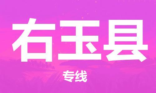 盐城到右玉县物流专线-盐城到右玉县物流公司-盐城到右玉县直达运输家电物流运输专线全境辐射 盐城到右玉县物流专线-盐城到右玉县物流公司-盐城到右玉县直达运输家电物流运输专线全境辐射