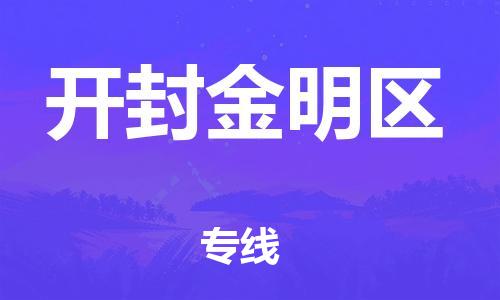 盐城到开封金明区物流专线-盐城到开封金明区物流公司-盐城到开封金明区直达运输日用百货运输专线上门取货 盐城到开封金明区物流专线-盐城到开封金明区物流公司-盐城到开封金明区直达运输日用百货运输专线上门取货