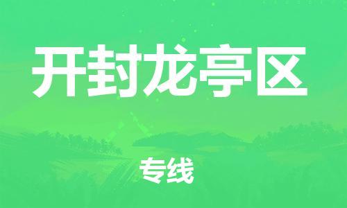 盐城到开封龙亭区物流专线-盐城到开封龙亭区物流公司-盐城到开封龙亭区直达运输物流专线收费标准上门服务 盐城到开封龙亭区物流专线-盐城到开封龙亭区物流公司-盐城到开封龙亭区直达运输物流专线收费标准上门服务
