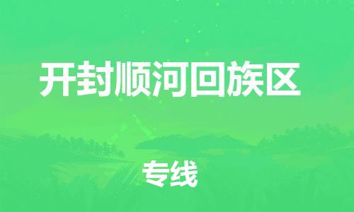 盐城到开封顺河回族区物流专线-盐城到开封顺河回族区物流公司-盐城到开封顺河回族区直达运输易碎货物运输专线要几天时间 盐城到开封顺河回族区物流专线-盐城到开封顺河回族区物流公司-盐城到开封顺河回族区直达运输易碎货物运输专线要几天时间
