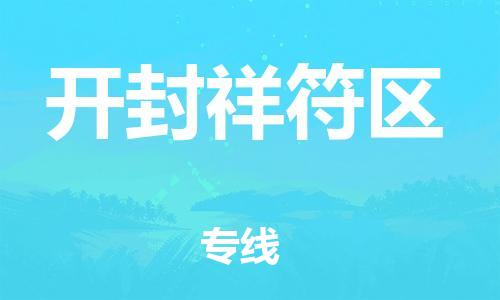 盐城到开封祥符区物流专线-盐城到开封祥符区物流公司-盐城到开封祥符区直达运输设备配件运输专线收件放心 盐城到开封祥符区物流专线-盐城到开封祥符区物流公司-盐城到开封祥符区直达运输设备配件运输专线收件放心