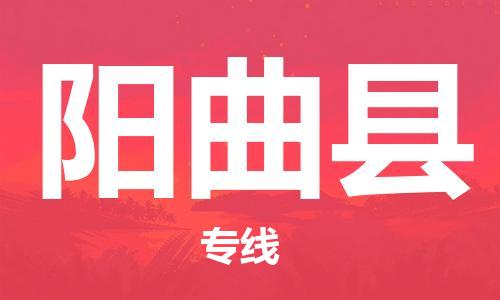 宿迁到阳曲县物流专线-宿迁到阳曲县物流公司-宿迁到阳曲县直达运输物流专线每天发车全境直达 宿迁到阳曲县物流专线-宿迁到阳曲县物流公司-宿迁到阳曲县直达运输物流专线每天发车全境直达