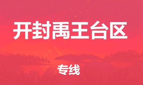 盐城到开封禹王台区物流专线-盐城到开封禹王台区物流公司-盐城到开封禹王台区直达运输家具运输专线不随意加价 盐城到开封禹王台区物流专线-盐城到开封禹王台区物流公司-盐城到开封禹王台区直达运输家具运输专线不随意加价