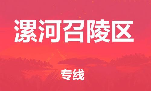盐城到漯河召陵区物流专线-盐城到漯河召陵区物流公司-盐城到漯河召陵区直达运输物流专线价格优惠快速准时 盐城到漯河召陵区物流专线-盐城到漯河召陵区物流公司-盐城到漯河召陵区直达运输物流专线价格优惠快速准时