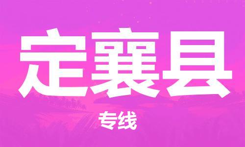 宿迁到定襄县物流专线-宿迁到定襄县物流公司-宿迁到定襄县直达运输物流专线保证时效市县乡镇