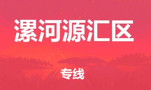 盐城到漯河源汇区物流专线-盐城到漯河源汇区物流公司-盐城到漯河源汇区直达运输工厂货物运输专线时间准时 盐城到漯河源汇区物流专线-盐城到漯河源汇区物流公司-盐城到漯河源汇区直达运输工厂货物运输专线时间准时