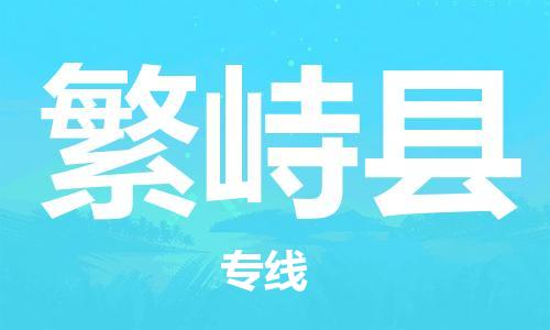 盐城到繁峙县物流专线-盐城到繁峙县物流公司-盐城到繁峙县直达运输物流专线市县派送要多久时间 盐城到繁峙县物流专线-盐城到繁峙县物流公司-盐城到繁峙县直达运输物流专线市县派送要多久时间